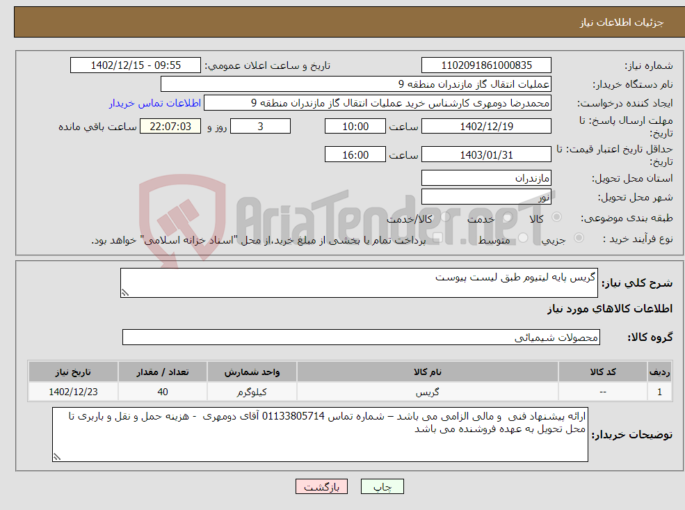 تصویر کوچک آگهی نیاز انتخاب تامین کننده-گریس پایه لیتیوم طبق لیست پیوست