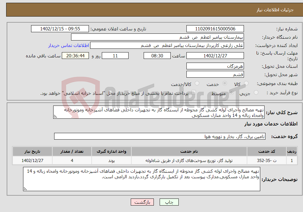 تصویر کوچک آگهی نیاز انتخاب تامین کننده-تهیه مصالح واجرای لوله کشی گاز محوطه از ایستگاه گاز به تجهیزات داخلی فضاهای آشپزخانه وموتورخانه وامحاء زباله و 14 واحد منازل مسکونی