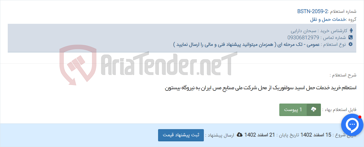 تصویر کوچک آگهی استعلام خرید خدمات حمل اسید سولفوریک از محل شرکت ملی صنایع مس ایران به نیروگاه بیستون