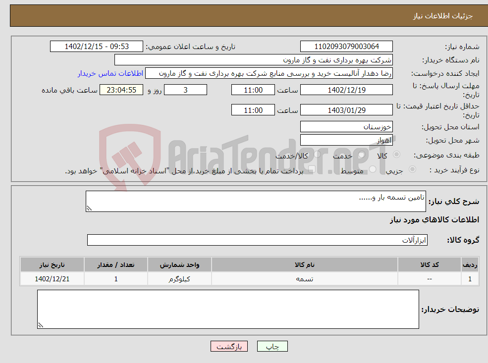 تصویر کوچک آگهی نیاز انتخاب تامین کننده-تامین تسمه بار و......