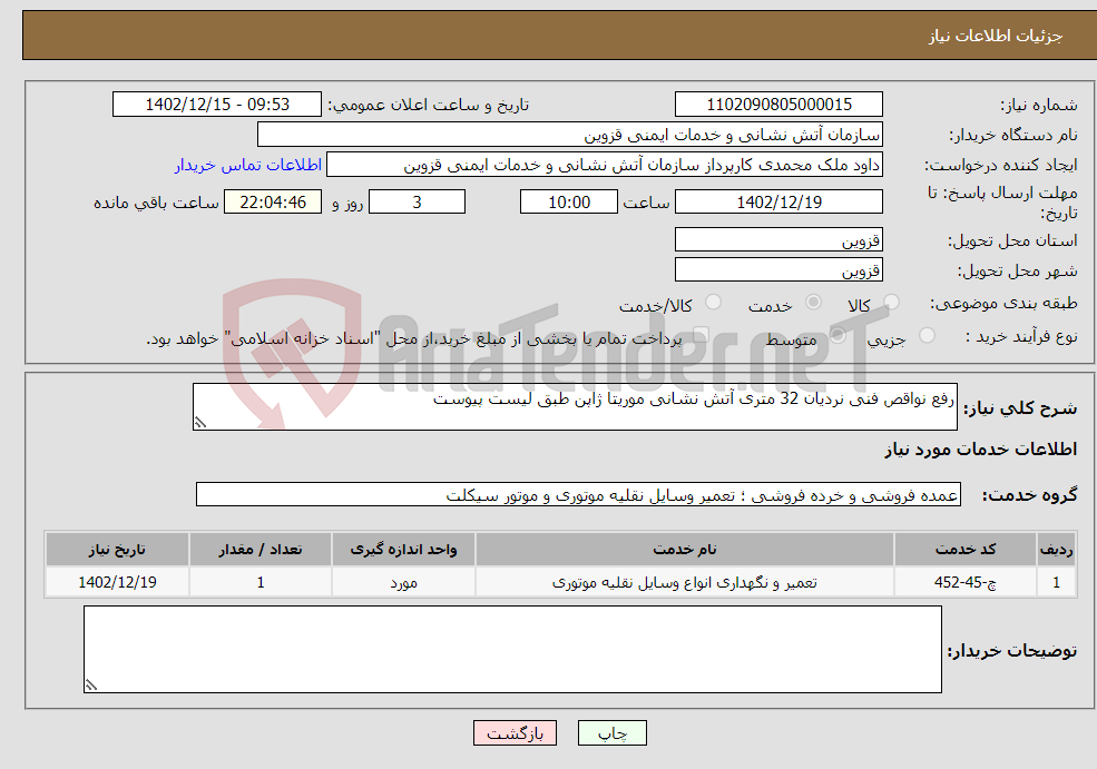 تصویر کوچک آگهی نیاز انتخاب تامین کننده-رفع نواقص فنی نردیان 32 متری آتش نشانی موریتا ژاپن طبق لیست پیوست