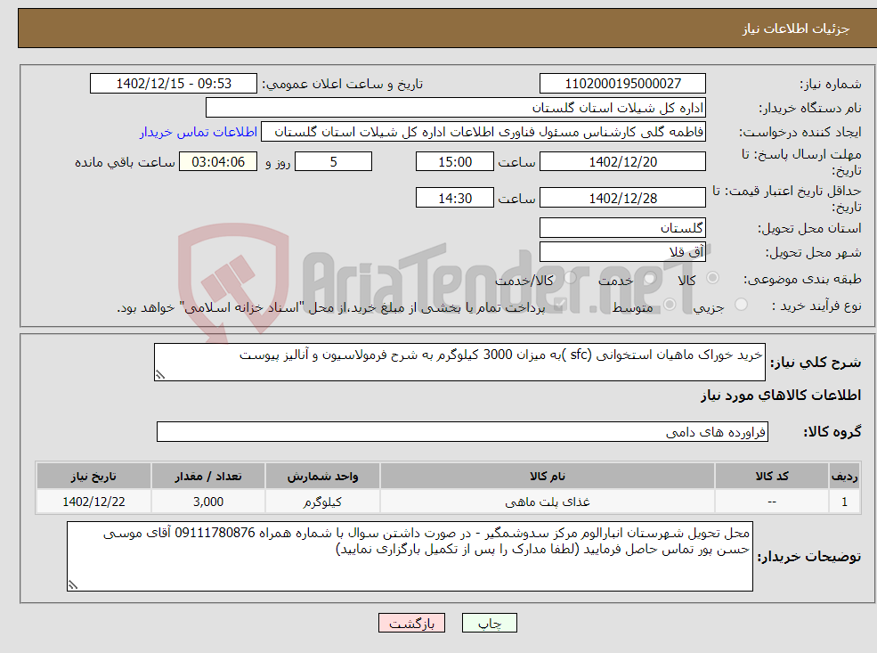 تصویر کوچک آگهی نیاز انتخاب تامین کننده-خرید خوراک ماهیان استخوانی (sfc )به میزان 3000 کیلوگرم به شرح فرمولاسیون و آنالیز پیوست