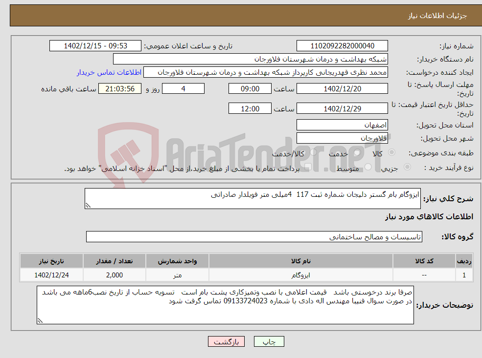 تصویر کوچک آگهی نیاز انتخاب تامین کننده-ایزوگام بام گستر دلیجان شماره ثبت 117 4میلی متر فویلدار صادراتی