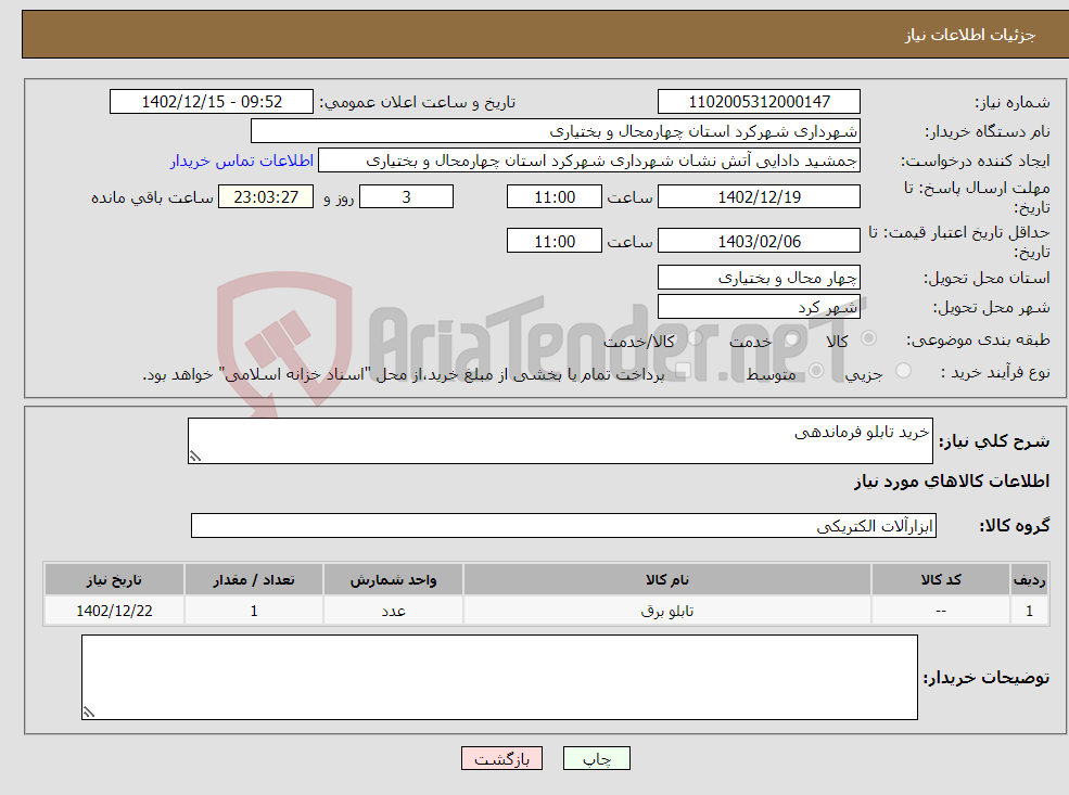 تصویر کوچک آگهی نیاز انتخاب تامین کننده-خرید تابلو فرماندهی 