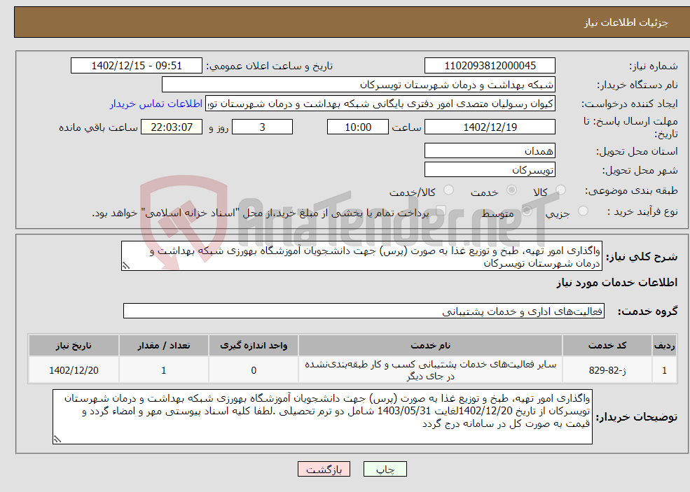 تصویر کوچک آگهی نیاز انتخاب تامین کننده-واگذاری امور تهیه، طبخ و توزیع غذا به صورت (پرس) جهت دانشجویان آموزشگاه بهورزی شبکه بهداشت و درمان شهرستان تویسرکان 