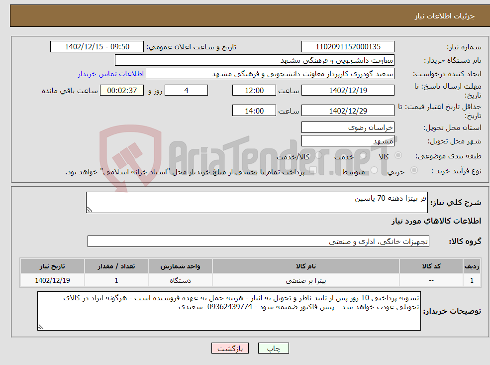 تصویر کوچک آگهی نیاز انتخاب تامین کننده-فر پیتزا دهنه 70 یاسین