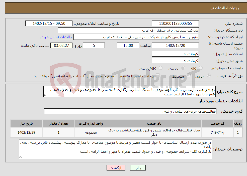 تصویر کوچک آگهی نیاز انتخاب تامین کننده-تهیه و نصب پارتیشن با قاپ آلومینیومی با سنگ اسلپ:بارگذاری کلیه شرایط خصوصی و فنی و جدول قیمت همراه با مهر و امضا الزامی است