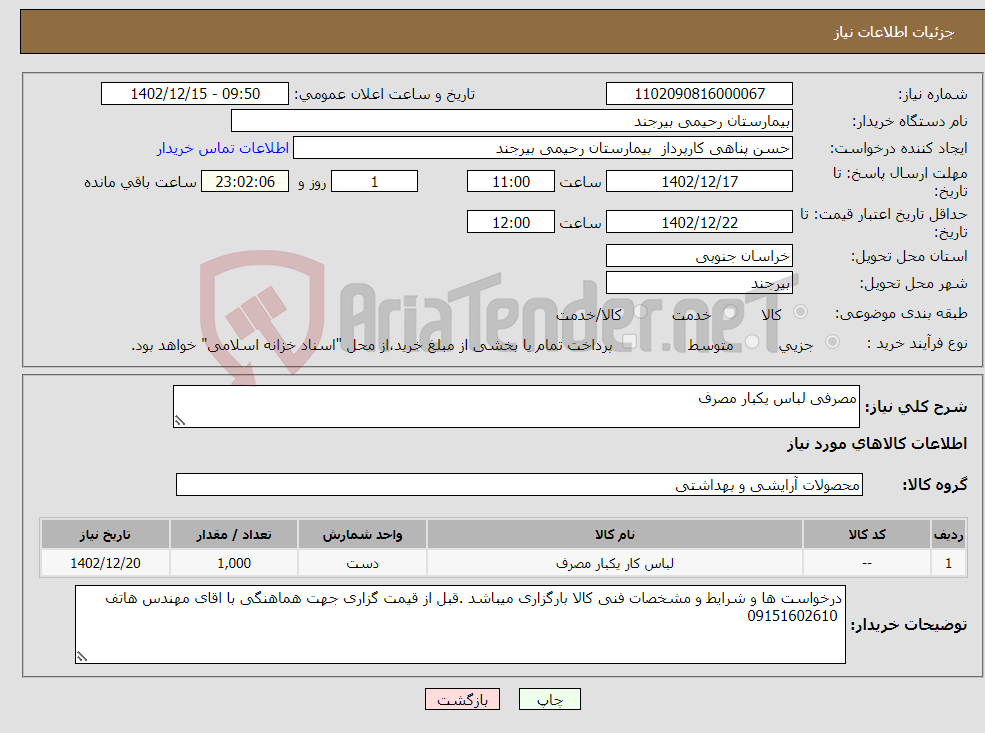 تصویر کوچک آگهی نیاز انتخاب تامین کننده-مصرفی لباس یکبار مصرف