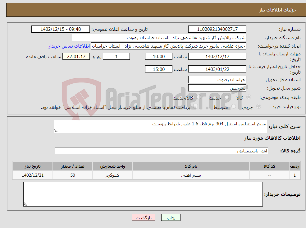 تصویر کوچک آگهی نیاز انتخاب تامین کننده-سیم استنلس استیل 304 نرم قطر 1.6 طبق شرایط پیوست