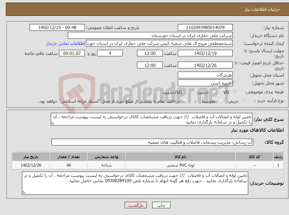 تصویر کوچک آگهی نیاز انتخاب تامین کننده-تامین لوله و اتصالات آب و فاضلاب /// جهت دریافت مشخصات کالای درخواستی به لیست پیوست مراجعه ، آن را تکمیل و در سامانه بارگذاری نمایید 