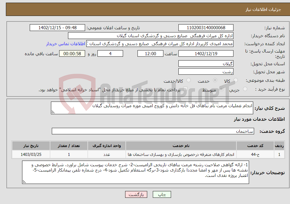 تصویر کوچک آگهی نیاز انتخاب تامین کننده-انجام عملیات مرمت بام بناهای فل خانه دانش و کوروج امینی موزه میراث روستایی گیلان 