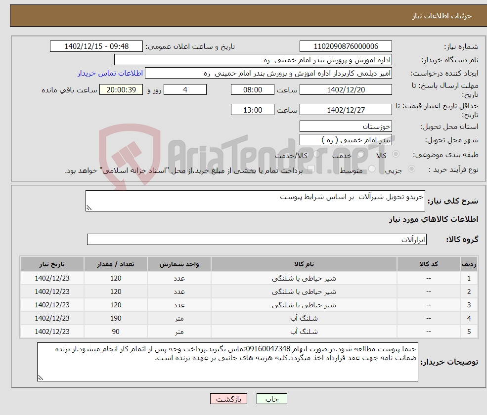 تصویر کوچک آگهی نیاز انتخاب تامین کننده-خریدو تحویل شیرآلات بر اساس شرایط پیوست