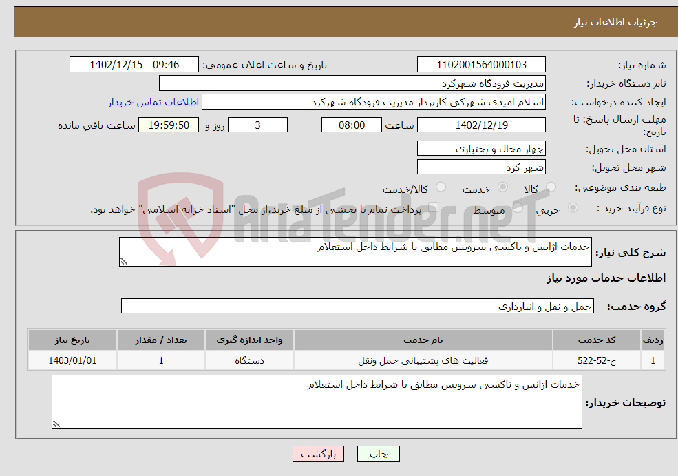 تصویر کوچک آگهی نیاز انتخاب تامین کننده-خدمات اژانس و تاکسی سرویس مطابق با شرایط داخل استعلام 