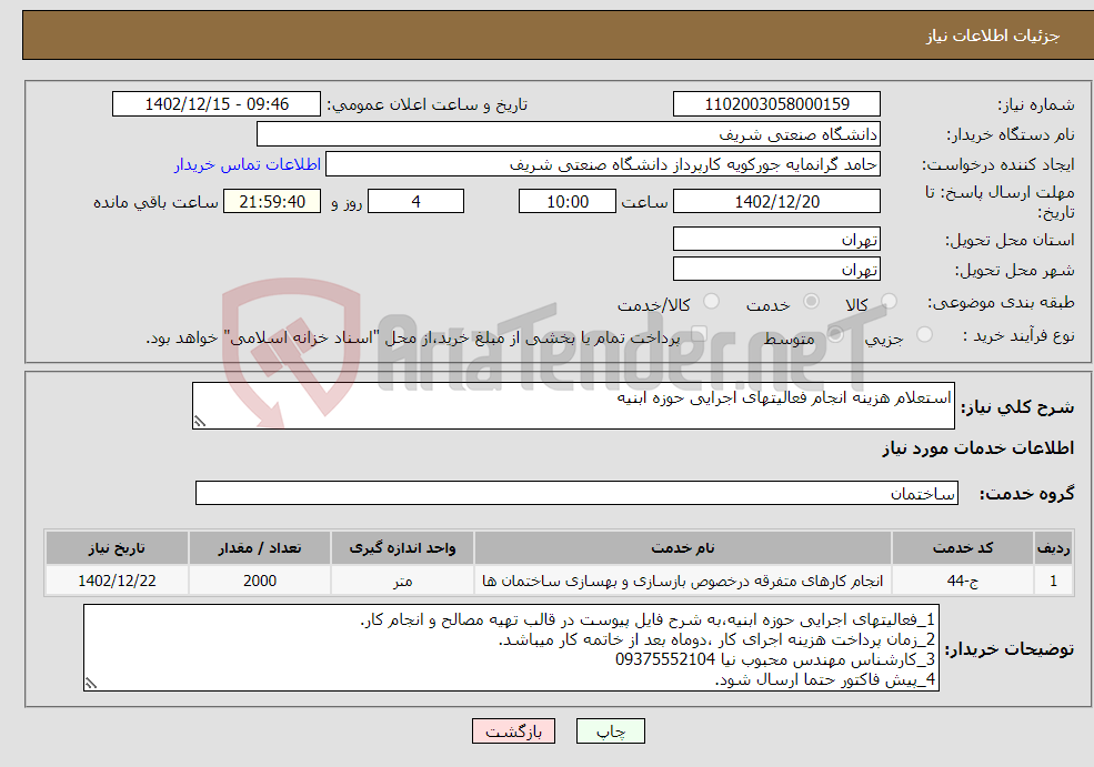 تصویر کوچک آگهی نیاز انتخاب تامین کننده-استعلام هزینه انجام فعالیتهای اجرایی حوزه ابنیه