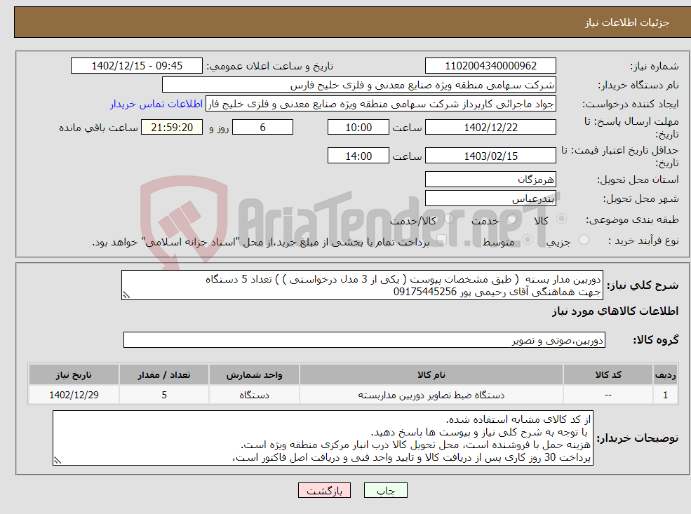 تصویر کوچک آگهی نیاز انتخاب تامین کننده-دوربین مدار بسته ( طبق مشخصات پیوست ( یکی از 3 مدل درخواستی ) ) تعداد 5 دستگاه جهت هماهنگی آقای رحیمی پور 09175445256 