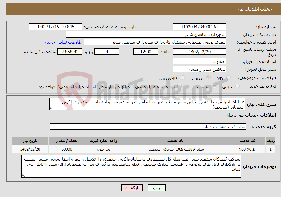 تصویر کوچک آگهی نیاز انتخاب تامین کننده-عملیات اجرایی خط کشی طولی معابر سطح شهر بر اساس شرایط عمومی و اختصاصی مندرج در آگهی استعلام (پیوست)