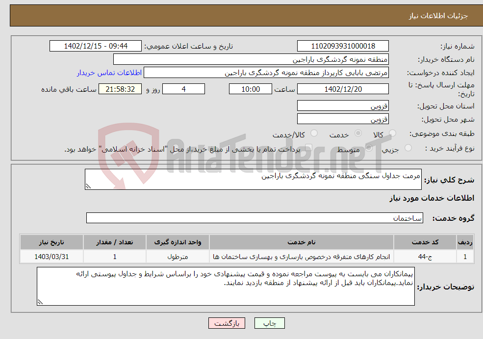 تصویر کوچک آگهی نیاز انتخاب تامین کننده-مرمت جداول سنگی منطقه نمونه گردشگری باراجین 