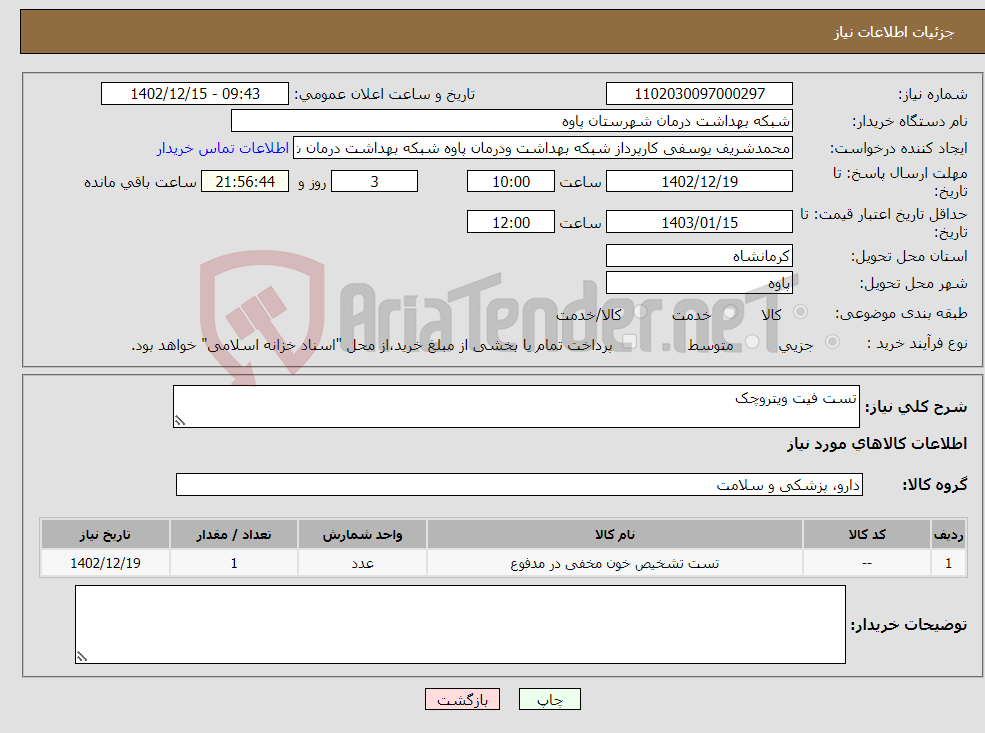 تصویر کوچک آگهی نیاز انتخاب تامین کننده-تست فیت ویتروچک