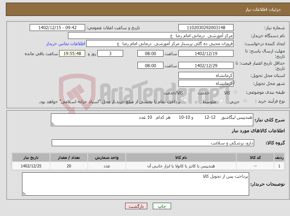 تصویر کوچک آگهی نیاز انتخاب تامین کننده-هندپیس لیگاشور 12-12 و 10-10 هر کدام 10 عدد