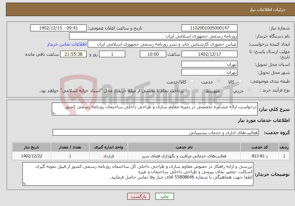 تصویر کوچک آگهی نیاز انتخاب تامین کننده-درخواست ارائه مشاوره تخصصی در زمینه مقاوم سازی و طراحی داخلی ساختمان روزنامه رسمی کشور