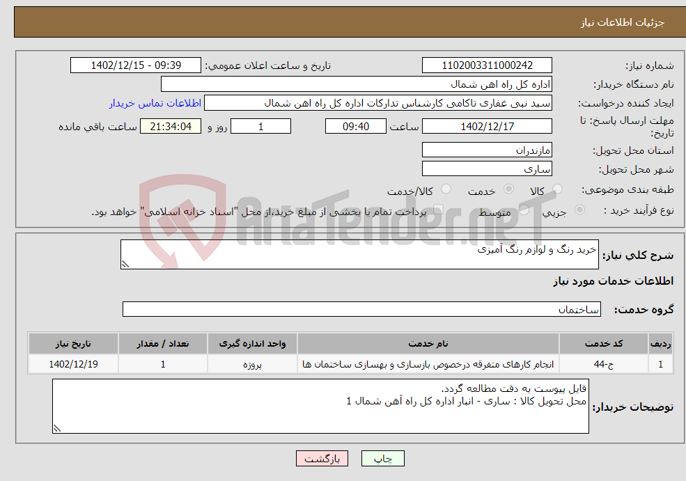 تصویر کوچک آگهی نیاز انتخاب تامین کننده-خرید رنگ و لوازم رنگ آمیزی