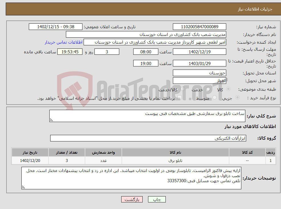 تصویر کوچک آگهی نیاز انتخاب تامین کننده-ساخت تابلو برق سفارشی طبق مشخصات فنی پیوست