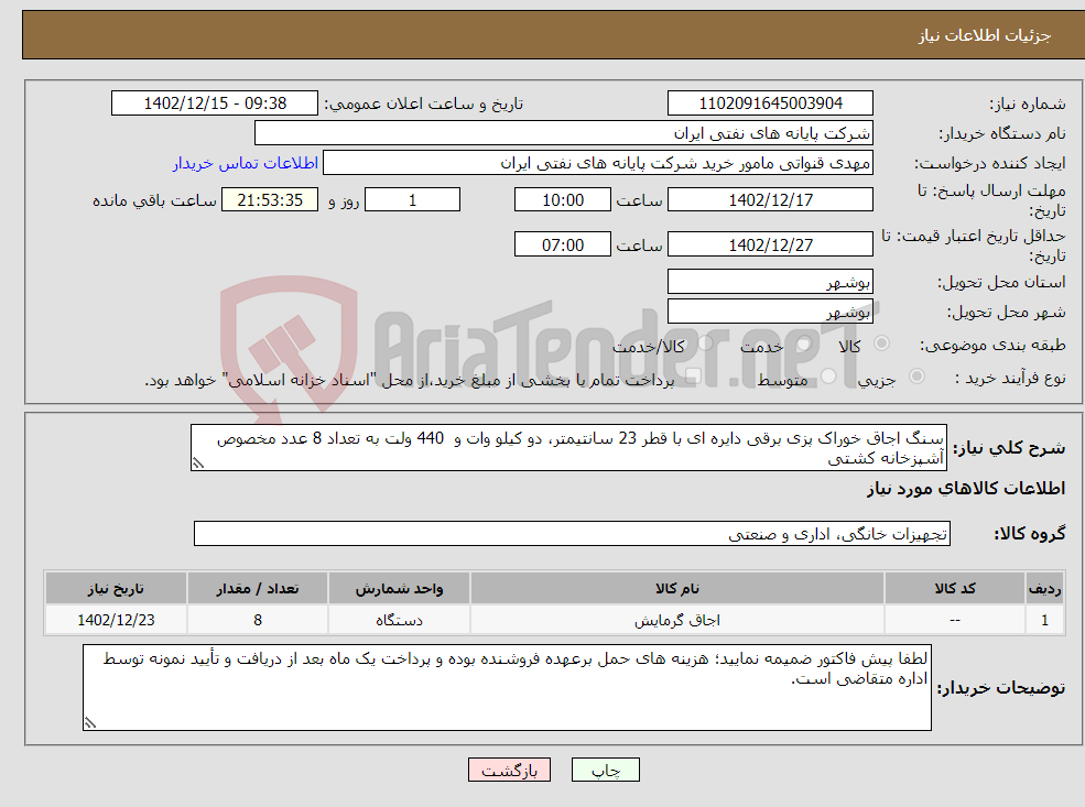 تصویر کوچک آگهی نیاز انتخاب تامین کننده-سنگ اجاق خوراک پزی برقی دایره ای با قطر 23 سانتیمتر، دو کیلو وات و 440 ولت به تعداد 8 عدد مخصوص آشپزخانه کشتی