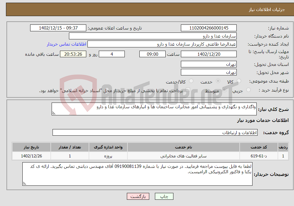 تصویر کوچک آگهی نیاز انتخاب تامین کننده-واگذاری و نگهداری و پشتیبانی امور مخابرات ساختمان ها و انبارهای سازمان غذا و دارو