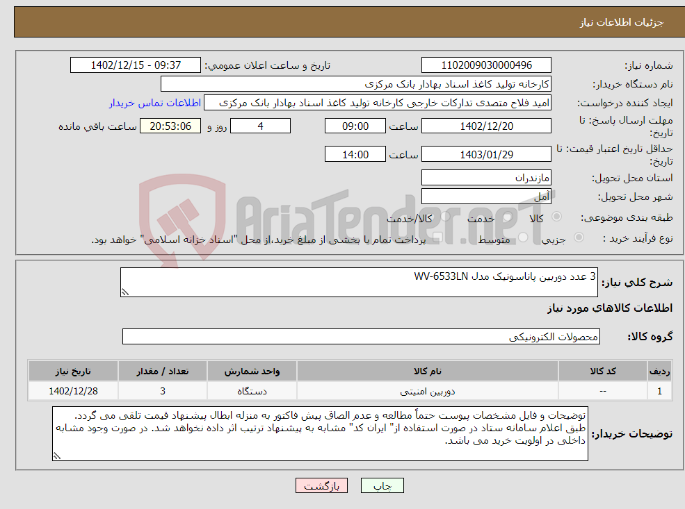 تصویر کوچک آگهی نیاز انتخاب تامین کننده-3 عدد دوربین پاناسونیک مدل WV-6533LN 