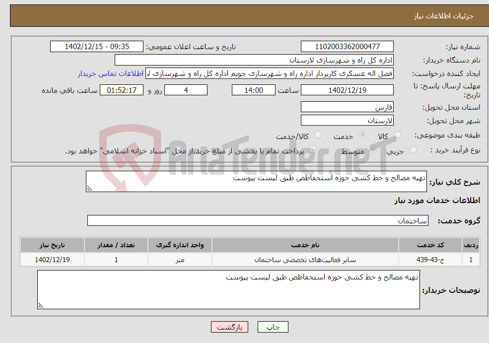 تصویر کوچک آگهی نیاز انتخاب تامین کننده-تهیه مصالح و خط کشی حوزه استحفاظض طبق لیست پیوست