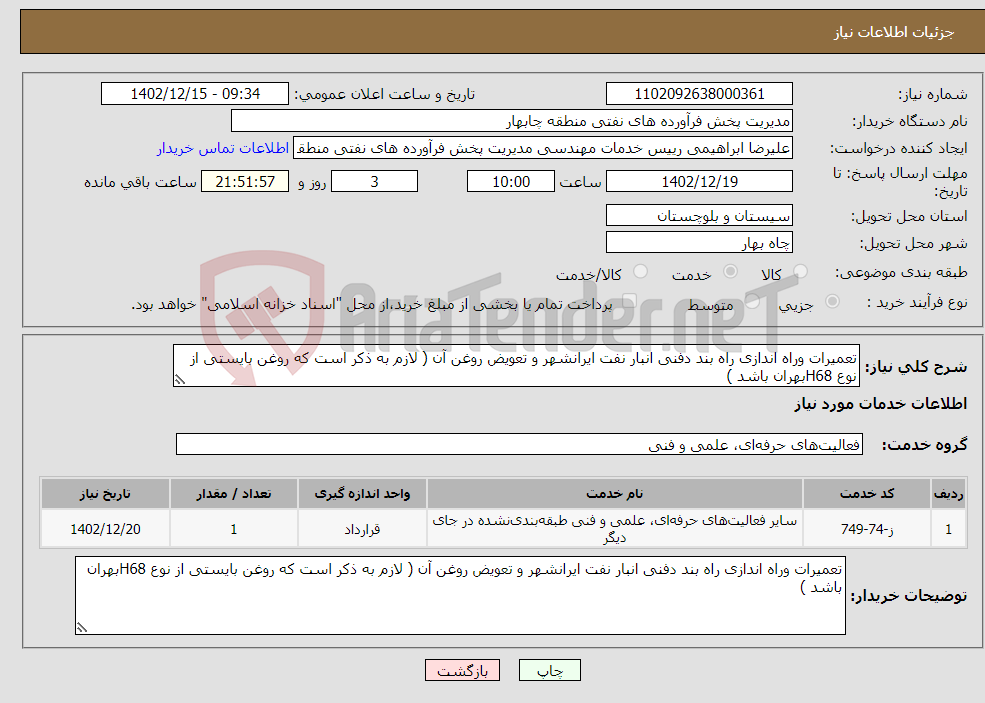 تصویر کوچک آگهی نیاز انتخاب تامین کننده-تعمیرات وراه اندازی راه بند دفنی انبار نفت ایرانشهر و تعویض روغن آن ( لازم به ذکر است که روغن بایستی از نوع H68بهران باشد )