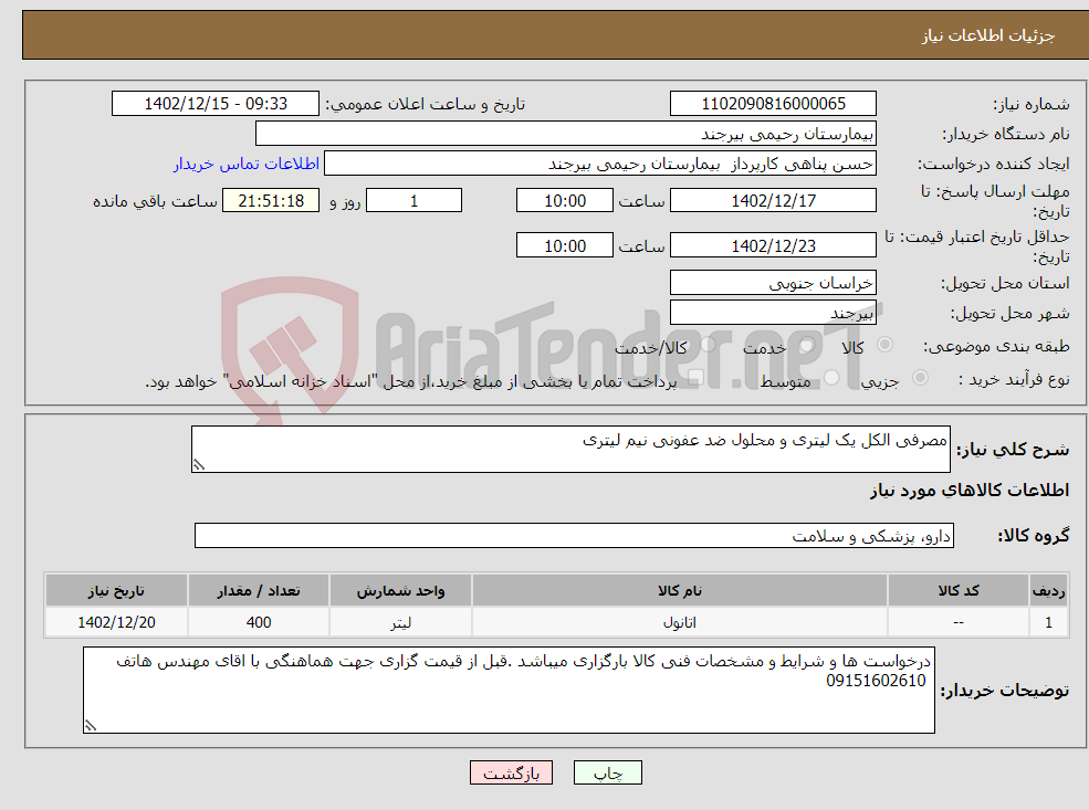 تصویر کوچک آگهی نیاز انتخاب تامین کننده-مصرفی الکل یک لیتری و محلول ضد عفونی نیم لیتری