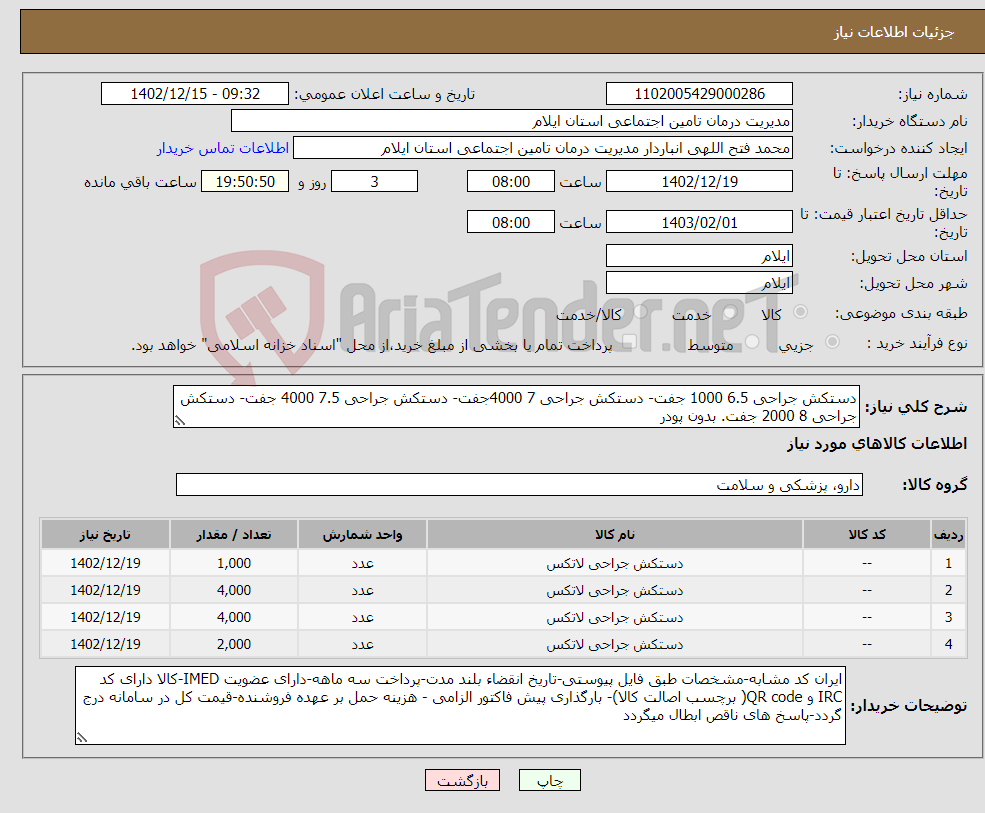 تصویر کوچک آگهی نیاز انتخاب تامین کننده-دستکش جراحی 6.5 1000 جفت- دستکش جراحی 7 4000جفت- دستکش جراحی 7.5 4000 جفت- دستکش جراحی 8 2000 جفت. بدون پودر