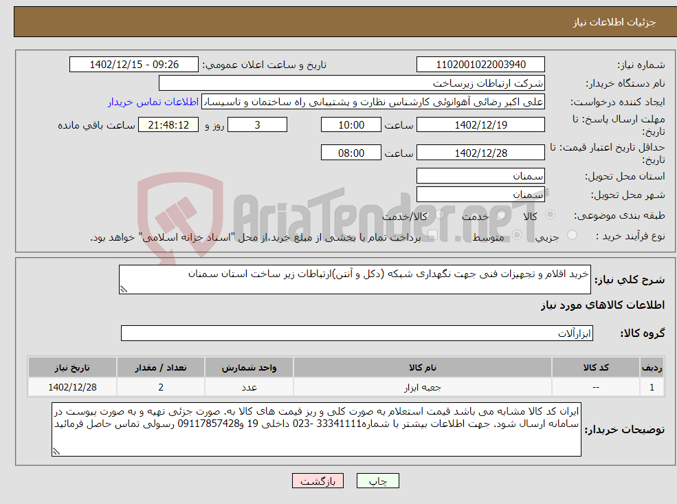 تصویر کوچک آگهی نیاز انتخاب تامین کننده-خرید اقلام و تجهیزات فنی جهت نگهداری شبکه (دکل و آنتن)ارتباطات زیر ساخت استان سمنان