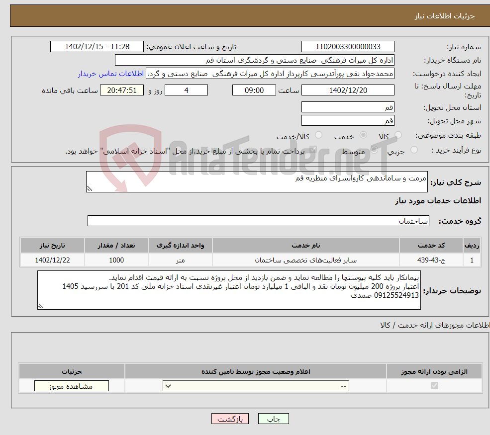 تصویر کوچک آگهی نیاز انتخاب تامین کننده-مرمت و ساماندهی کاروانسرای منظریه قم