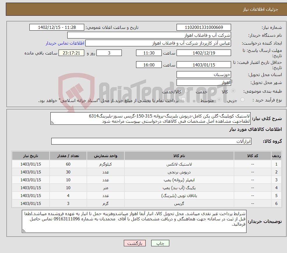 تصویر کوچک آگهی نیاز انتخاب تامین کننده-لاستیک کوپلینگ-گلن پکن کامل-درپوش بلبرینگ-پروانه 315-150-گریس نسوز-بلبرینگ6314 لطفاجهت مشاهده اصل مشخصات فنی کالاهای درخواستی بپیوست مراجعه شود