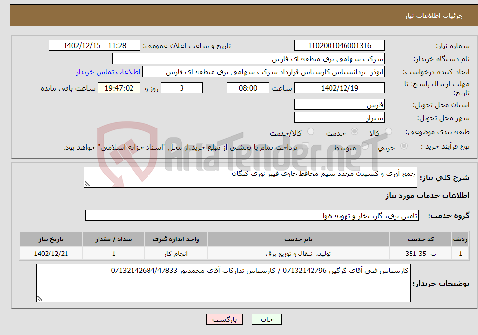 تصویر کوچک آگهی نیاز انتخاب تامین کننده-جمع آوری و کشیدن مجدد سیم محافظ حاوی فیبر نوری کنگان