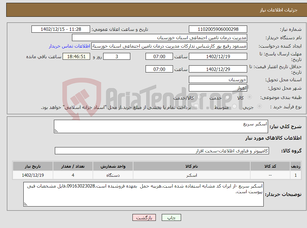 تصویر کوچک آگهی نیاز انتخاب تامین کننده-اسکنر سریع 