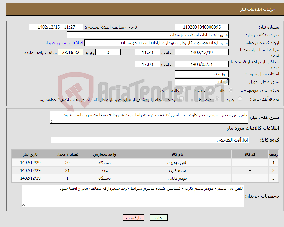 تصویر کوچک آگهی نیاز انتخاب تامین کننده-تلفن بی سیم - مودم سیم کارت - تــــامین کننده محترم شرایط خرید شهرداری مطالعه مهر و امضا شود