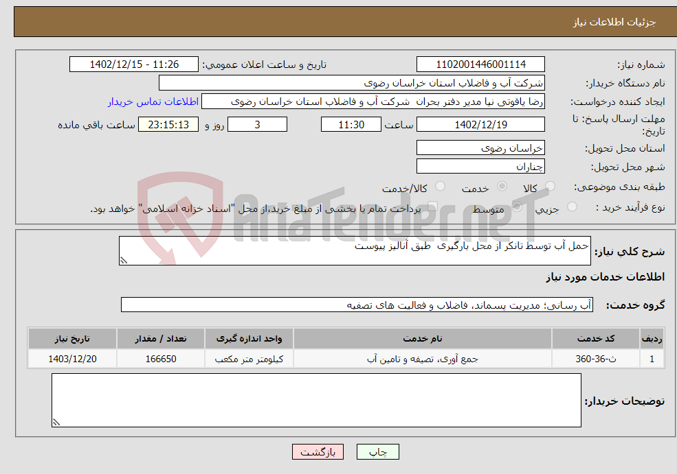 تصویر کوچک آگهی نیاز انتخاب تامین کننده-حمل آب توسط تانکر از محل بارگیری طبق آنالیز پیوست