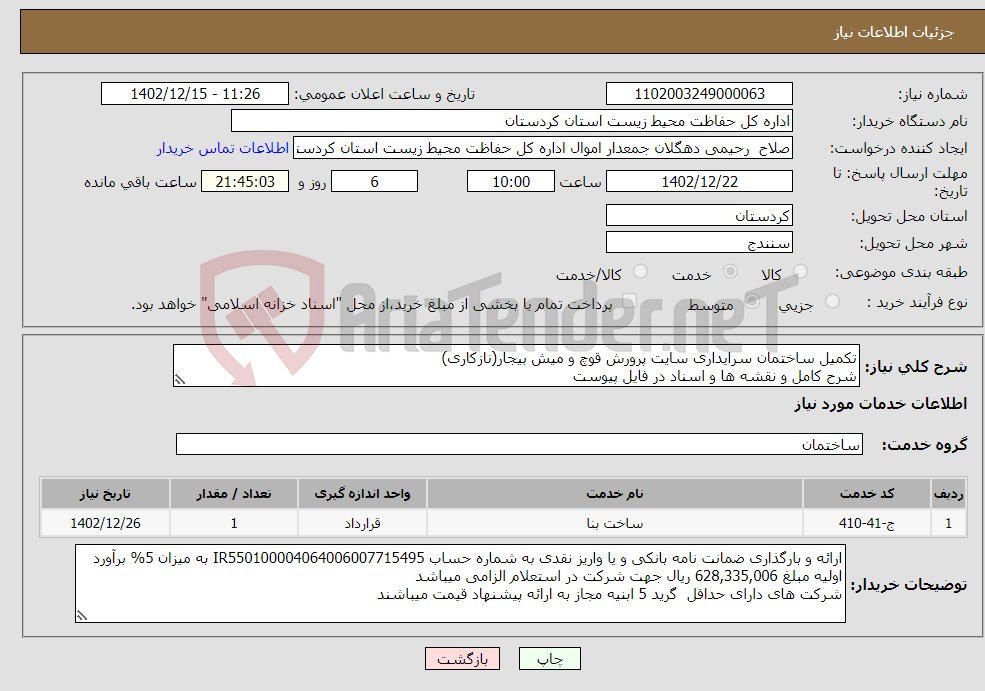 تصویر کوچک آگهی نیاز انتخاب تامین کننده-تکمیل ساختمان سرایداری سایت پرورش قوچ و میش بیجار(نازکاری) شرح کامل و نقشه ها و اسناد در فایل پیوست شرکت های بومی استان در اولویت میباشند 