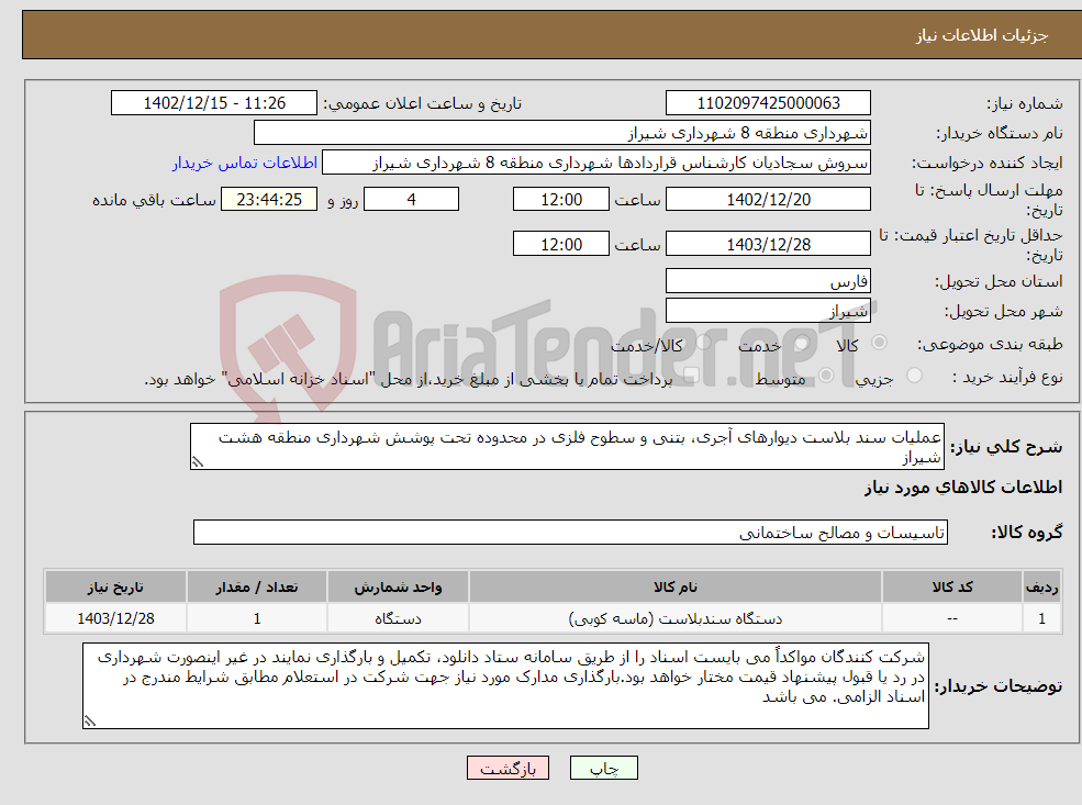 تصویر کوچک آگهی نیاز انتخاب تامین کننده-عملیات سند بلاست دیوارهای آجری، بتنی و سطوح فلزی در محدوده تحت پوشش شهرداری منطقه هشت شیراز 