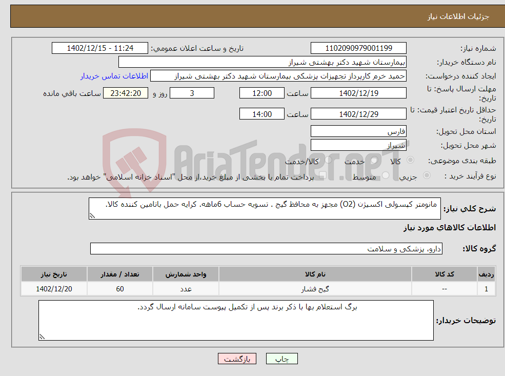 تصویر کوچک آگهی نیاز انتخاب تامین کننده- مانومتر کپسولی اکسیژن (O2) مجهز به محافظ گیج . تسویه حساب 6ماهه. کرایه حمل باتامین کننده کالا.