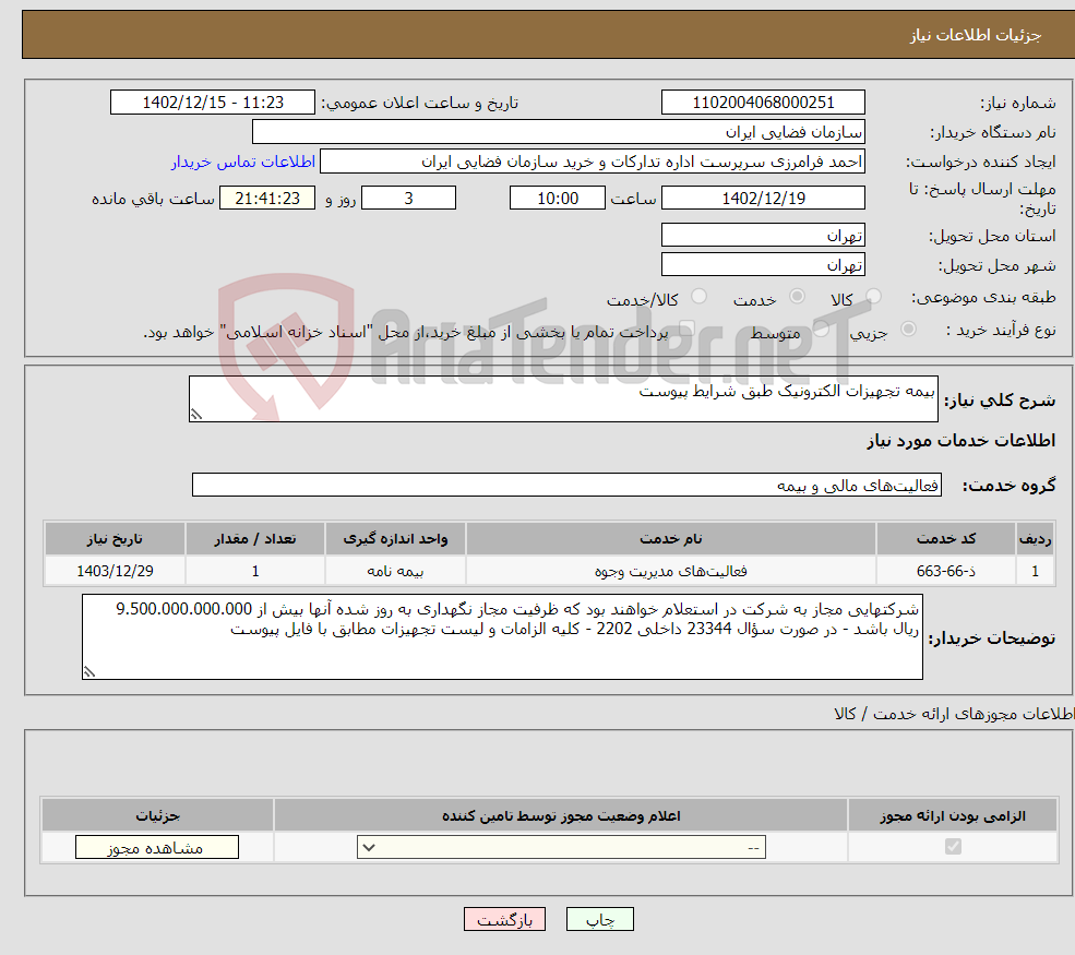 تصویر کوچک آگهی نیاز انتخاب تامین کننده-بیمه تجهیزات الکترونیک طبق شرایط پیوست