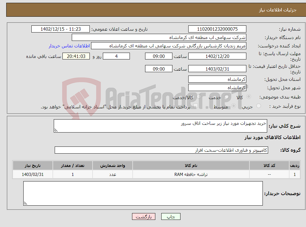 تصویر کوچک آگهی نیاز انتخاب تامین کننده-خرید تجهیزات مورد نیاز زیر ساخت اتاق سرور