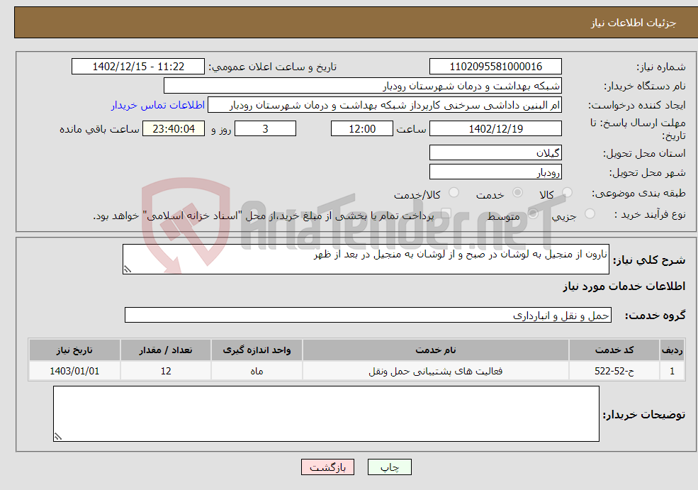 تصویر کوچک آگهی نیاز انتخاب تامین کننده-نارون از منجیل به لوشان در صبح و از لوشان به منجیل در بعد از ظهر