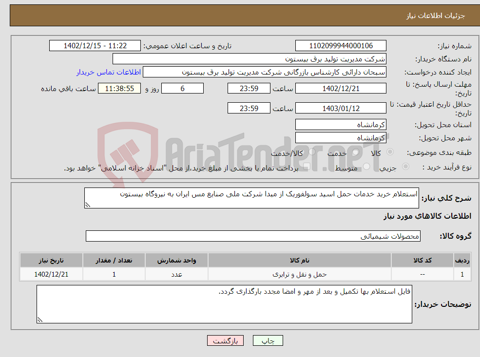 تصویر کوچک آگهی نیاز انتخاب تامین کننده-استعلام خرید خدمات حمل اسید سولفوریک از مبدا شرکت ملی صنایع مس ایران به نیروگاه بیستون