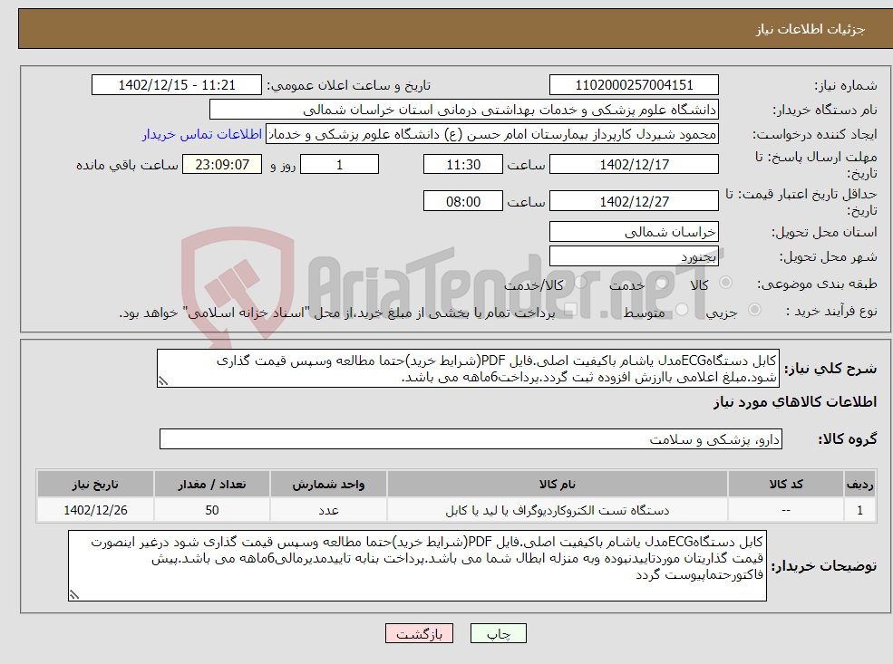 تصویر کوچک آگهی نیاز انتخاب تامین کننده-کابل دستگاهECGمدل یاشام باکیفیت اصلی.فایل PDF(شرایط خرید)حتما مطالعه وسپس قیمت گذاری شود.مبلغ اعلامی باارزش افزوده ثبت گردد.پرداخت6ماهه می باشد.