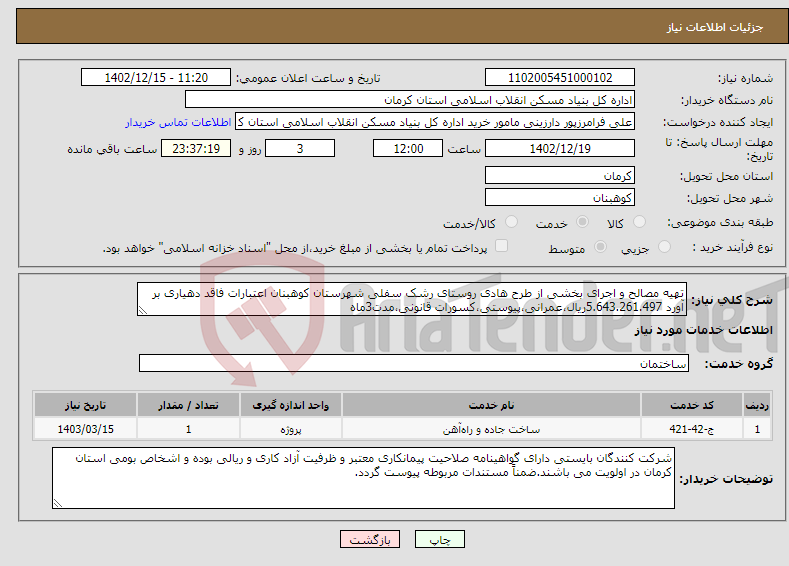 تصویر کوچک آگهی نیاز انتخاب تامین کننده-تهیه مصالح و اجرای بخشی از طرح هادی روستای رشک سفلی شهرستان کوهبنان اعتبارات فاقد دهیاری بر آورد 5.643.261.497ریال،عمرانی،پیوستی،کسورات قانونی،مدت3ماه