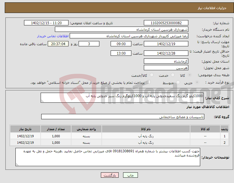 تصویر کوچک آگهی نیاز انتخاب تامین کننده-1000کیلو گرم رنگ سفیدجدولی پایه آب و 1000کیلوگرم رنگ سبز جدولی پایه آب